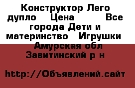 Конструктор Лего дупло  › Цена ­ 700 - Все города Дети и материнство » Игрушки   . Амурская обл.,Завитинский р-н